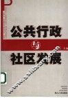 公共行政与社区发展 封面