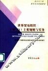 重庆市干部教育培训统编教材 世界贸易组织 WTO 主要规则与实务 封面