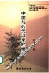中国与近代以来的世界 封面
