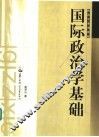 国际政治学基础 封面