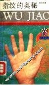 指纹的奥秘 封面