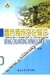 西方传统文化导论 封面