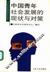 中国青年社会发展的现状与对策 电子书封面