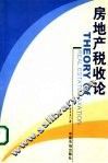 房地产税收论 封面