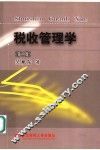 税收管理学  第2版 封面