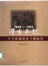 浮生手记  1886-1954  一个平民知识分子的纪实 封面