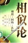 相似·同构·认知 封面