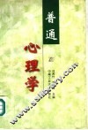 普通心理学 封面
