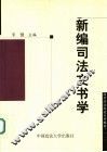 新编司法文书学 封面