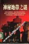 神秘地带之谜 封面