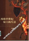 西欧中世纪骑士的生活 封面
