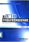 加入WTO对中国政府管理体制的影响研究 中国政府管理体制创新 封面