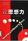 论思想力 封面