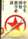 中学生团校教学必读 封面