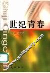 世纪青春 封面