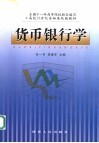 货币银行学 封面