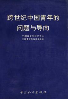 跨世纪中国青年的问题与导向 封面