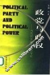 政党与政权  当代世界政党政治导论 封面