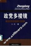 政党多棱镜  国外政党建设专题研究 封面