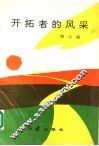 开拓者的风采 封面