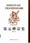 宋元禅宗史 封面