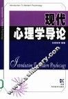 现代心理学导论 封面