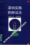 深圳的实践的辩证法 封面