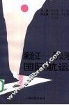 澜沧江-湄公河国际航运 封面