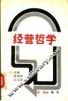 经营哲学 封面