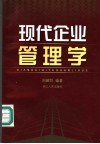 现代企业管理学 封面