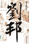 刘邦 电子书封面