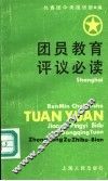 团员教育评议必读 封面
