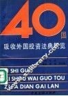 四十国吸收外国投资法典概览 封面