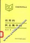 论党的民主集中制 封面