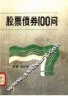 股票债券100问 封面