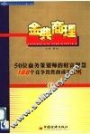 金典商理 50位商务策划师的财富智慧 100个竞争致胜的成功法则 I 封面
