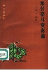 艰苦奋斗变奏曲 封面