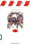青春如歌  中央团校五十周年纪念文集  1948-1998 封面