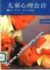 儿童心理会诊  为上一代分忧，为下一代解愁 封面