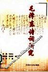 毛泽东诗词研究 封面