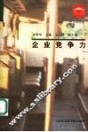 企业竞争力 电子书封面