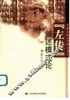 《左传》叙述模式论 封面