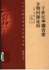 20世纪中国古史分期问题论辩 封面