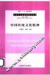 中国传统文化精神 封面
