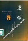 述学 封面