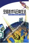 空间技术与日常生活  2002年“世界空间周”报告文集 封面