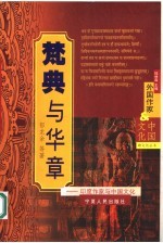 梵典与华章  印度作家与中国文化 电子书封面