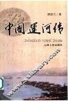 中国运河传 封面