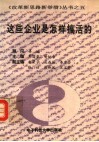这些企业是怎样搞活的 封面