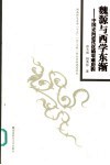 魏源与西学东渐  中国走向近代化的艰难历程 封面